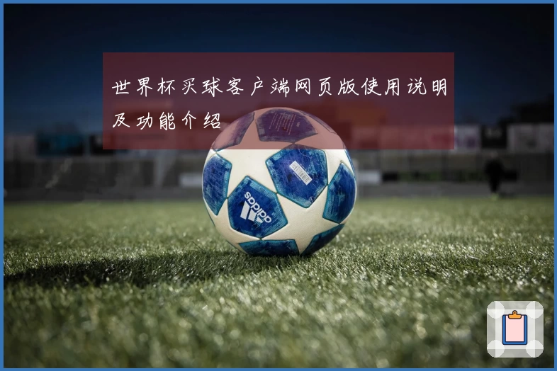 世界杯买球客户端网页版使用说明及功能介绍