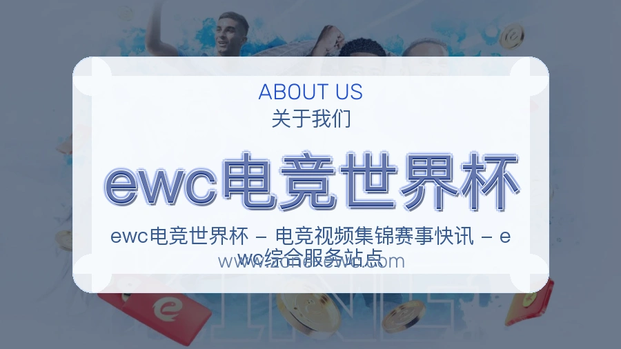 ewc电竞世界杯平台服务观说明