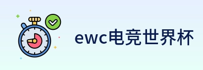 ewc电竞世界杯 Logo